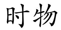 时物的解释