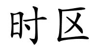 时区的解释