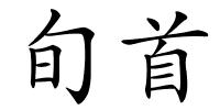 旬首的解释