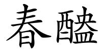 春醠的解释