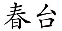 春台的解释
