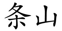 条山的解释