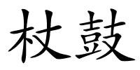 杖鼓的解释
