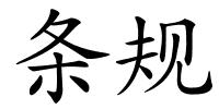条规的解释