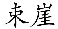 束崖的解释