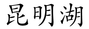 昆明湖的解释