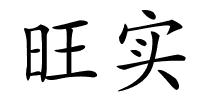 旺实的解释