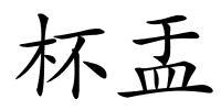 杯盂的解释