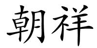 朝祥的解释