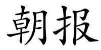 朝报的解释
