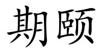 期颐的解释