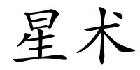 星术的解释