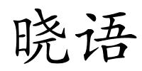 晓语的解释