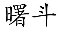 曙斗的解释