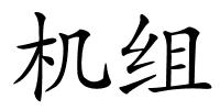 机组的解释