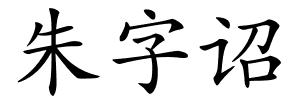 朱字诏的解释