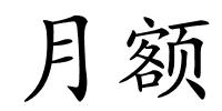 月额的解释