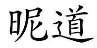 昵道的解释
