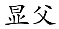 显父的解释