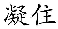 凝住的解释
