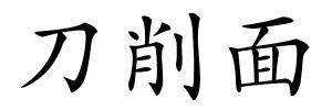 刀削面的解释