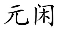 元闲的解释