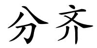 分齐的解释