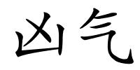 凶气的解释