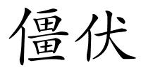 僵伏的解释