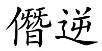 僭逆的解释