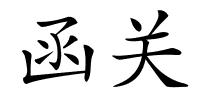 函关的解释