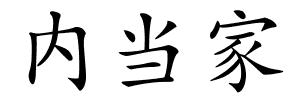 内当家的解释