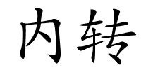 内转的解释