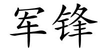 军锋的解释