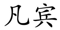 凡宾的解释