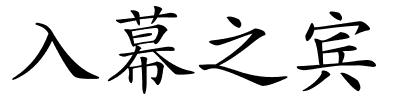 入幕之宾的解释