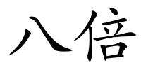 八倍的解释