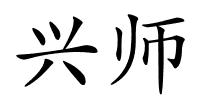 兴师的解释