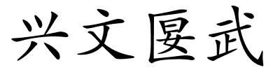 兴文匽武的解释