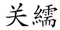 关繻的解释