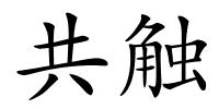 共触的解释