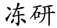 冻研的解释