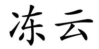 冻云的解释