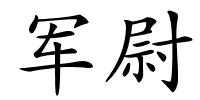 军尉的解释