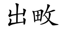 出畋的解释