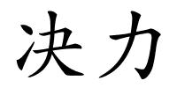 决力的解释
