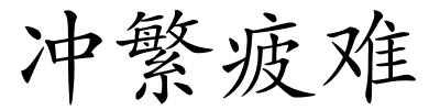 冲繁疲难的解释