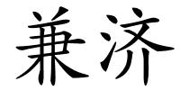 兼济的解释