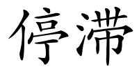 停滞的解释