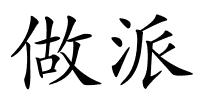 做派的解释